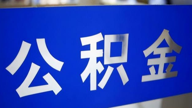 临猗公积金提取代办 临猗公积金提取代办